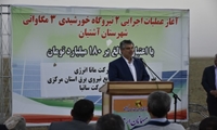 آغاز عملیات اجرایی دو نیروگاه خورشیدی به مجموع۶ مگاوات در آشتیان/ تامین ۵۰ درصد بار مصرف برق شهرستان 