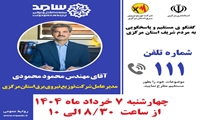  پاسخگویی مدیرعامل توزیع برق استان مرکزی با مردم از طریق سامد